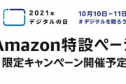 Amazon､｢デジタルの日 限定キャンペーン｣を10月10～11日に開催