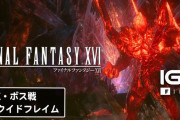 【FF16】リクイドフレイム戦のBGMが微妙過ぎて信者が混乱「差し替え」「IGNが勝手につけた」