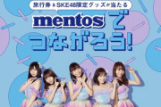 『Mentos(メントス) ×SKE48』コラボ爆誕！