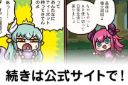 【FGO】ティーポット使い間違え『ますますマンガで分かる！Fate/rand Order』第467話更新！