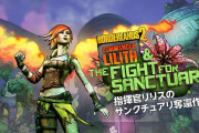 『ボーダーランズ2』のDLC「指揮官リリスのサンクチュアリ奪還作戦」が現在、無料で配信中 12月3日まで