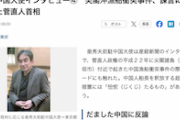 【悪夢の民主党政権】垂前中国大使、菅直人一人だけ「尋常ではなかった」尖閣沖漁船衝突事件