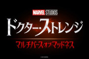 『ドクター・ストレンジ／マルチバース・オブ・マッドネス』2022年5月に日本公開&邦題決定！特別ビジュアルも解禁