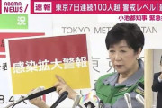 【速報】小池百合子東京都知事「感染拡大特別警報」を発令