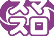 最近話題の「スマスロ」ってなんですか！？Twitterのトレンドにも入ってるけど…