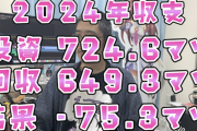 【悲報】パチ系YouTuber、2024年収支を発表するｗｗｗｗ