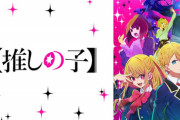 【朗報】アニメ『推しの子』視聴者の男女比4:6wwwwwwwwwwwwwwwwwww