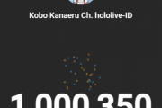ホロIDのKoboちゃん、ch登録者数100万人突破