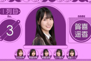 【速報】乃木坂46『30thシングル』センターは賀喜遥香！！！