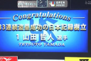 ワイ「山田哲人が連続盗塁成功新記録か、前記録は誰やろなぁ」