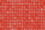 【画像】バチャ豚、又もスパチャで「自分の本心」をぶつけてしまうｗｗｗｗ