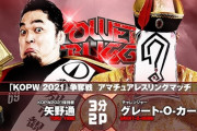 『KOPW 2021』争奪戦　アマチュアレスリングマッチ 矢野通vsグレート-O-カーン 『POWER STRUGGLE』11.6大阪