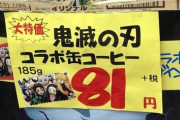 【悲報】鬼滅の缶コーヒー、あのキャラが投げ売りされるｗｗｗｗｗｗ