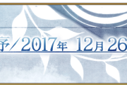 【FGO】2部序から8年。長い旅路だったね…感慨深い