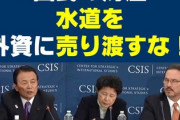 【パヨッター】麻生太郎がフランスのヴェオリアに日本の水道事業を売り渡し！水道が民営化で売国！ばいこく！ヴぁいこぉぉ・・・