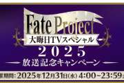 【FGO】呼符だ！Fate Project 大晦日TVスペシャル2025放送記念キャンペーン開催