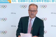 IOC「これ以上待つことはできない」 北朝鮮の東京オリンピック不参加が確定へ