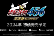 【速報】「逆転裁判4566 王泥喜コレクション」、2024年初頭に発売決定！！