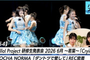 【動画】【ハロ！ステ#654】ハロプロ研修生「Crying」LIVE OCHA NORMA「ダントツで愛して」REC MC 中山夏月姫＆筒井澪心