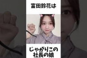 【アイドル】富田鈴花厳選エピソード5選