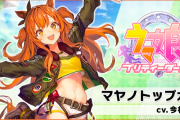 【ウマ娘】マヤちんのモーションが可愛すぎる