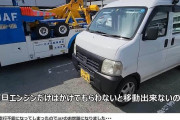 車中泊YouTuberらんたいむ、1日に3回もJAFを呼ぶ姿に批判相次ぐ！