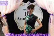 【乃木坂46】黒見明香×チャイナドレス 体にフィットした服がよく似合う