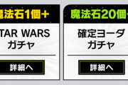 【パズドラ】スターウォーズコラボガチャ情報「魔法石20個＋確定 ヨーダガチャ」など販売！