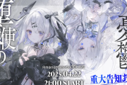 【4/22㈫21時～】かなたそ生誕ライブ『堕天使の憂鬱』開催決定！！ライブ内で重大告知も有り