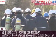 秋田・下水道作業員死亡事故、作業があることを知らずに通水テストを実施していた