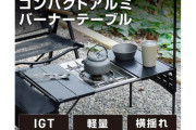 【高コスパなギア】スマートなデザインが魅力！VASTLANDのアルミバーナーテーブルの使い方！