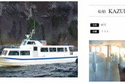 KAZU1運行会社「ち、ちょっと待って！沈没事故の責任は『国』にもあるよね…！」