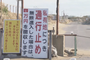 「見てるぞ」「ここ通るな」私有地の4万円通行料でトラブル、車で男性はねた70歳男を逮捕