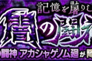 【モンスト】※崩壊(ﾟ∀ﾟ)ｷﾀｺﾚ!!※すげぇえ！アカシャ廻でこのキャラ大暴れｷﾀ━━━━(ﾟ∀ﾟ)━━━━!!