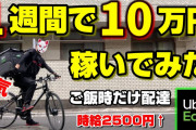 ウーバーイーツで月50万稼げるって本当？