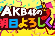 【SHOWROOM】おまえら知ってた？9月3日から「明日よろ」をAKB48が4ヶ月も私物化してたことを