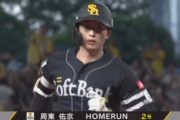 周東佑京が2ランホームラン！！本日チーム3本目ｗｗｗｗｗ