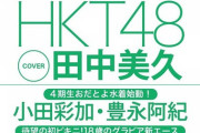 【画像あり】HKT48松本日向ちゃんの水着グラビアｷﾀ━━━━(ﾟ∀ﾟ)━━━━!!