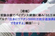【悲報】韓国、4兆投資でバイデン大統領に頼み「55万本」⇒モデルナ「日本にワクチン５０００万回分追加供給できますよ」韓国「・・・」