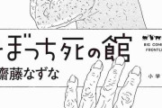高齢者の「ぼっち死」描く77歳漫画家語る理想の最期「死ぬのは怖くないんです」