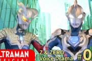 【ウルトラゼットライザー】ウルトラマンゼット＆ゼロ ボイスドラマ ６話　感想まとめ