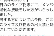 【画像】JSアイドルに過剰な接触をした陰が出禁を食らう