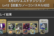 【パズドラ】4月クエスト12もう面倒になってやめたわwwww