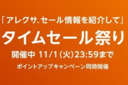 激熱のAmazonタイムセール祭り、2日目を迎える！