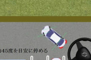 駐車する時まっすぐに停められない
