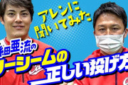 カープ九里亜蓮が『亜細亜ツーシーム』の正しい投げ方をYouTubeで解説