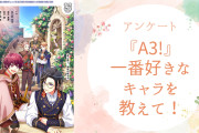 【監督さんに聞きたい！】一番好きな『A3!』キャラは？？【2024年度版アンケート】