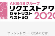 【AKB48G】リクアワ投票、クレカ決済には投票権なし【不正対策？】