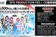 【アイマス】876プロフェス、DS声優が来る2日目以外チケットだだ余り！まだ現地行けるチャンス！