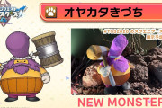 【朗報】ドラクエモンスターズ4に出てくる新モンスターがええやんと話題にwwwwwwwwwwww